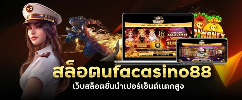 สล็อตufacasino88 เว็บสล็อตชั่นนำเปอร์เซ็นต์เเตกสูง