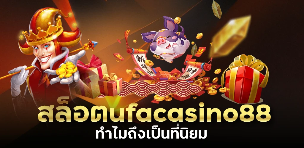 สล็อตufacasino88 ทำไมถึงเป็นที่นิยม