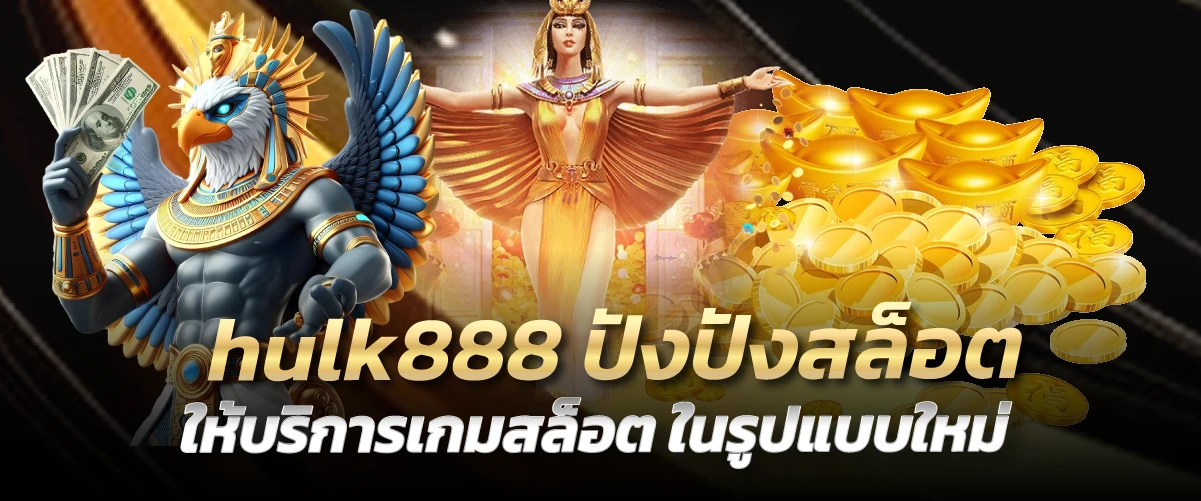 hulk888 ปังปังสล็อต ให้บริการเกมสล็อต ในรูปแบบใหม่