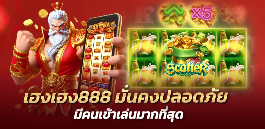 เฮงเฮง888 มั่นคงปลอดภัย มีคนเข้าเล่นมากที่สุด